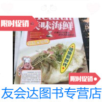 [二手9成新]美味海鲜 9787204100040