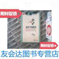 [二手9成新]这双手虽然小 9787104011552
