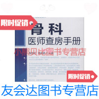 骨科医师查房手册无 9787122217196