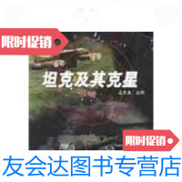 [二手9成新]坦克及其克星 9787801721112