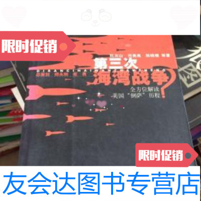 [二手9成新]第三次海湾战争?:全方位解读美国“倒萨”历程 9787505718555