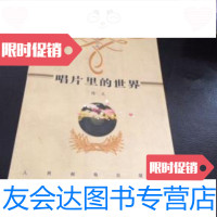 [二手9成新]唱片里的世界 9787115069016