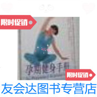 [二手9成新]孕期健身手册 9787533518370