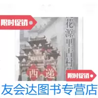 [二手9成新]桃花源里古村落:西递 9787501527403