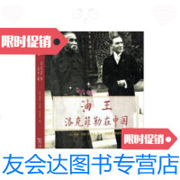 [二手9成新]油王:洛克菲勒在中国 9787100104821