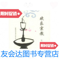 [二手9成新]欢乐宗教 9787500437390