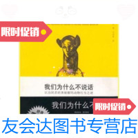[二手9成新]我们为什么不说话 9787561754160