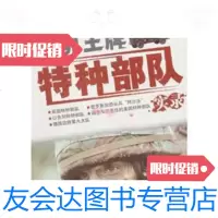 [二手9成新]世界王牌特种部队实录(修订版) 9787802112605