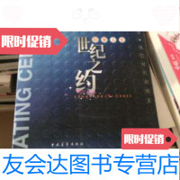 [二手9成新]世纪之约:科学人生 9787500650362