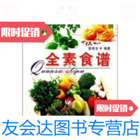 【二手9成新】快乐家庭丛书（食谱卷）： 全素食谱 9787563417704