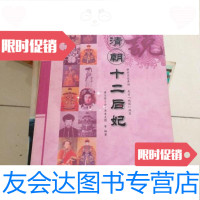 [二手9成新]正说清朝十二后妃 9787800847141