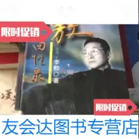 [二手9成新]李敖回忆录 9787505714281