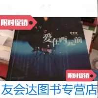 [二手9成新]爱在西元前 9787539125541