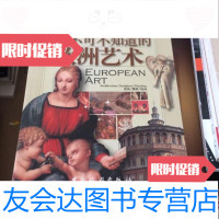 [二手9成新]你不可不知道的欧洲艺术 9787503225543