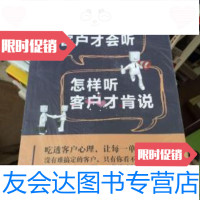 [二手9成新]如何说客户才会听,怎样听客户才肯说 9787569913378