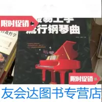 [二手9成新]最易上手流行钢琴曲 9787553413419