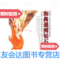 [二手9成新]当和尚遇到钻石 9787807240501