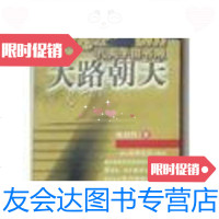 [二手9成新]大路朝天 9787800158971