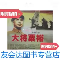 [二手9成新]大将粟裕 9787207058621