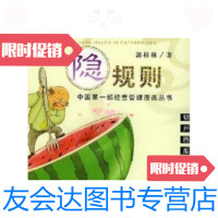 [二手9成新]企业游戏隐规则(1).切开西瓜找瓜子儿——歪脖子说事儿系列漫画丛书 9787203050575