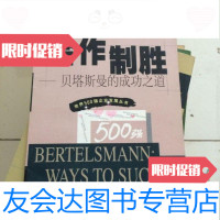 [二手9成新]合作制胜 9787508020730