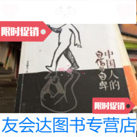 [二手9成新]中国人的自信与自卑 9787510824128