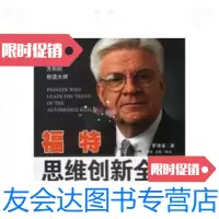 [二手9成新]汽车之父:福特 思维创新全书 9787800919640