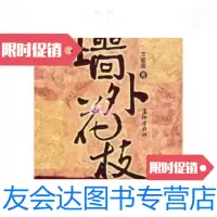 [二手9成新]墙外花枝 9787802042667