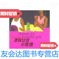 [二手9成新]漂亮女孩的美德 9787801732934
