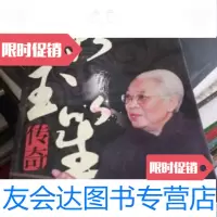 [二手9成新]骆玉笙传奇 9787201075532