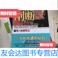 [二手9成新]能断金刚:超凡的经营智慧 9787210060161