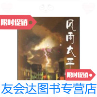 【二手9成新】风雨太平镇 9787811094801