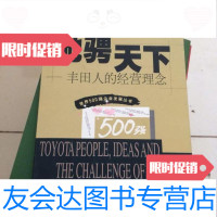 [二手9成新]驰骋天下—丰田人的经营理念 9787508020709