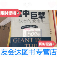 [二手9成新]空中巨擘 9787508019499