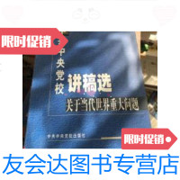 [二手9成新]中中央党校讲稿选.关于当代世界重大问题 9787503525094