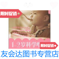 [二手9成新]快乐育儿系列:1-2岁科学喂养 9787802020481