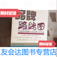 【二手9成新】品牌路线图 9787100045711