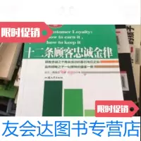 [二手9成新]十二条顾客忠诚金律 9787810365055