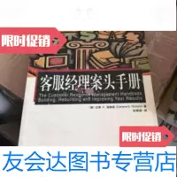 [二手9成新]客服经理案头手册--客户服务实务丛书 9787111136453