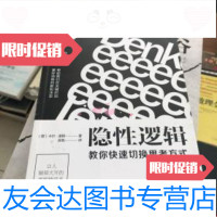 [二手9成新]隐性逻辑:教你快速切换思考方式 [荐书联盟推荐] 9787510852305
