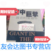 [二手9成新]空中巨擘 9787508019499