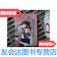 [二手9成新]预习初恋——太阳雨丛书 9787806543313