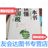 【二手9成新】一本书读懂中国税（修订版） 9787308173513