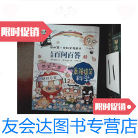 [二手9成新]儿童百问百答 42 搞笑科学 我的第一本科学漫画书 9787556816699