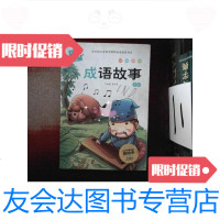 【二手9成新】成语故事 注音版 新课标必读 新版木头人 9787552607420