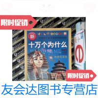 【二手9成新】新十万个为什么 社会与文化 9787534271731