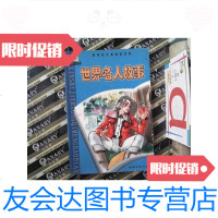 [二手9成新]世界名人故事 郑柱子编 9787541811166