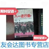 [二手9成新]八一进行曲(下卷) 9787800155307