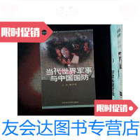 [二手9成新]当代世界军事与中国国防 9787503527739