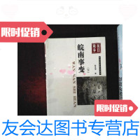 [二手9成新]军事文学:皖南事变 9787801713025